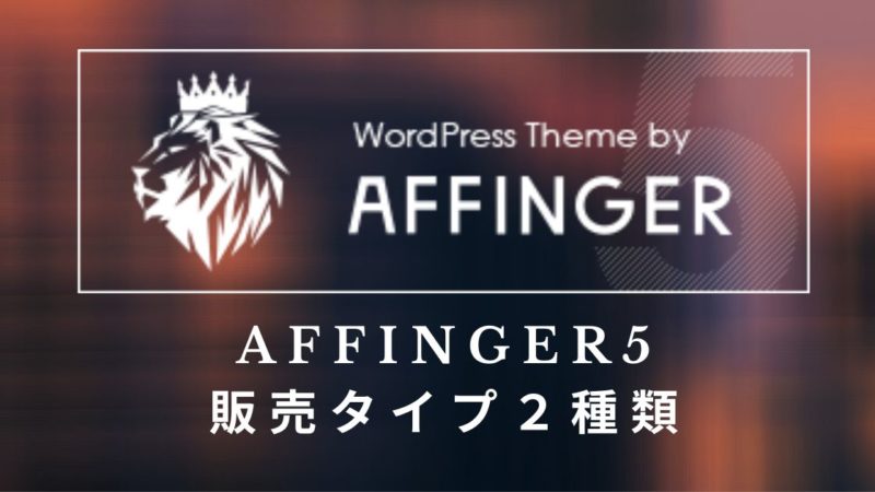 AFFINGER5 初心者　販売タイプ2種類
